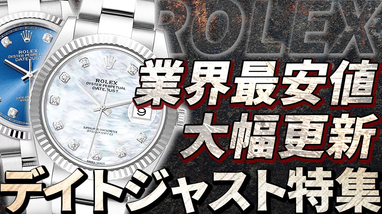 業界最安値を大幅更新！男女問わず高い人気を誇るデイトジャストをYouTube限定価格でご紹介！【ブランドバンク心斎橋店】
