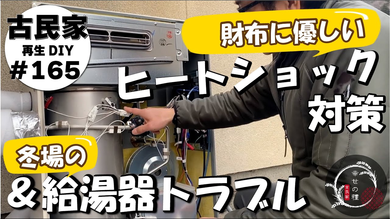 【古民家再生】たったの2日家を空けたら・・・新年早々トラブルで撃沈・・・｜赤面父ちゃん｜老後のことも考えた簡単ヒートショック対策で洗面所が快適に✨｜神様からの誕生日プレゼント