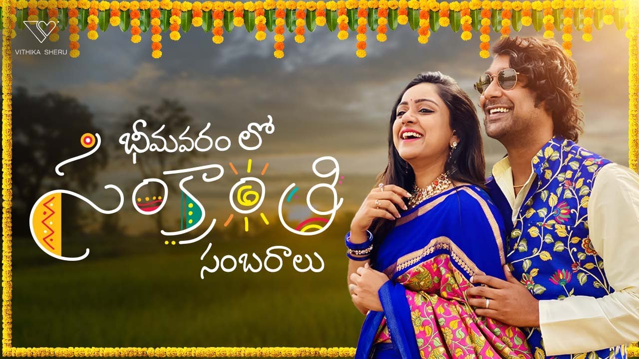 Unfiltered Sankranthi celebrations | Home Town | Bhimavaram | Vithika Sheru | Ep - 83 |