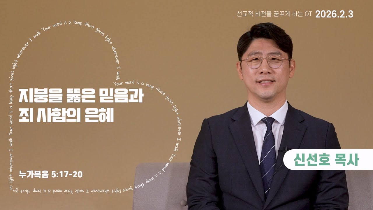 MISSION 영상QT | 2026년 2월 3일