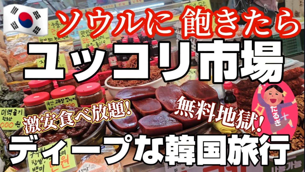 【韓国旅行】清州(チョンジュ)空港から バスでドン!!地元最大ユッコリ市場!!!無料でハッスル!!