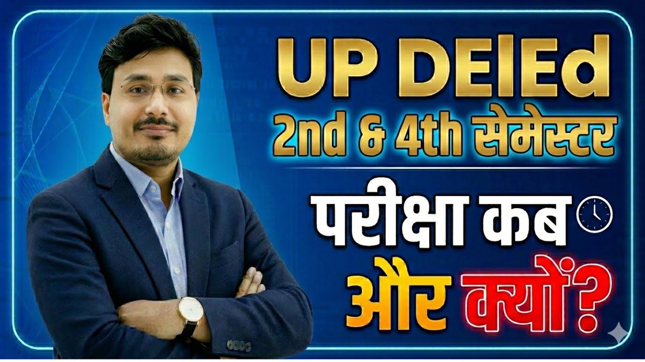 UP DElEd 2nd & 4th Semester Exam Date 2026 | परीक्षा कब होगी? पूरी जानकारी 