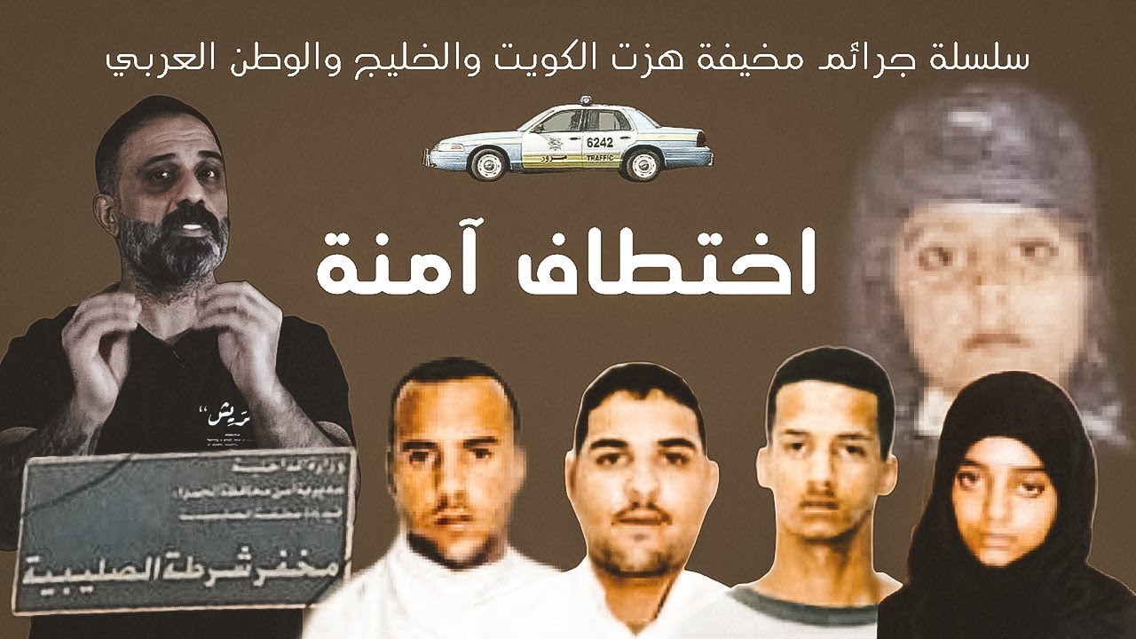 جريمة اختطاف آمنة .. سلسلة جرائم مخيفة هزت الكويت والخليج والوطن العربي