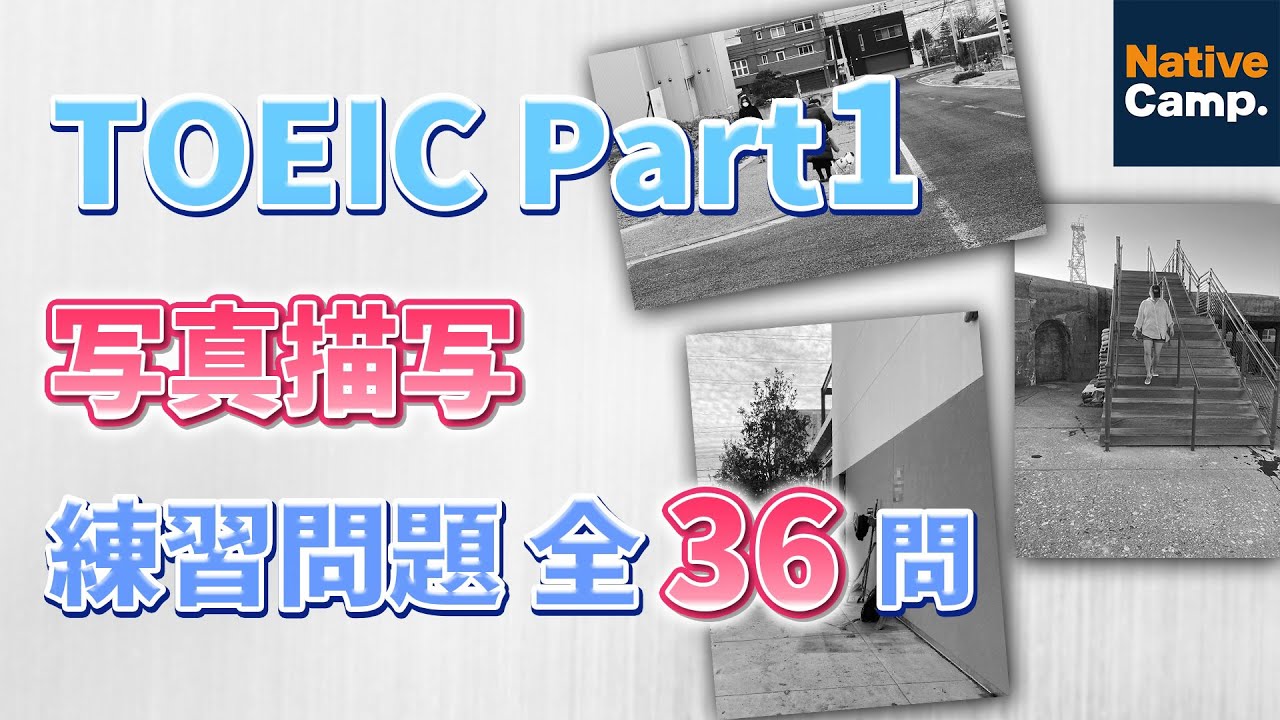 【TOEICリスニング対策】Part1 写真描写練習問題 全36問！