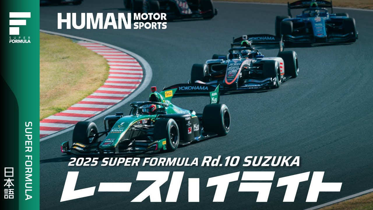レースハイライト | 2025 SUPER FORMULA Rd.10 SUZUKA