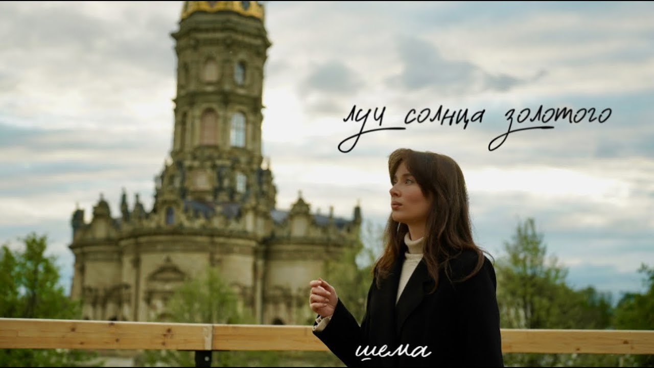 Шема - Луч солнца золотого // (Муслим Магомаев cover)