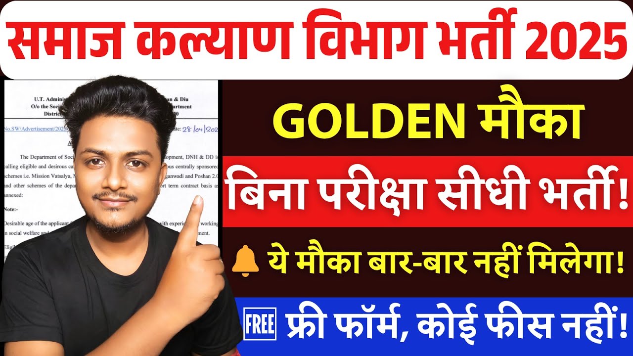 समाज कल्याण विभाग भर्ती 2025 | Social Welfare Department Recruitment 2025 | Govt Job vacancy 2025
