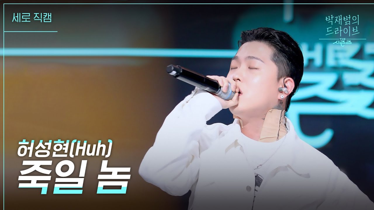 [세로] 죽일 놈 - 허성현(Huh) [더 시즌즈-박재범의 드라이브] | KBS 230219 방송