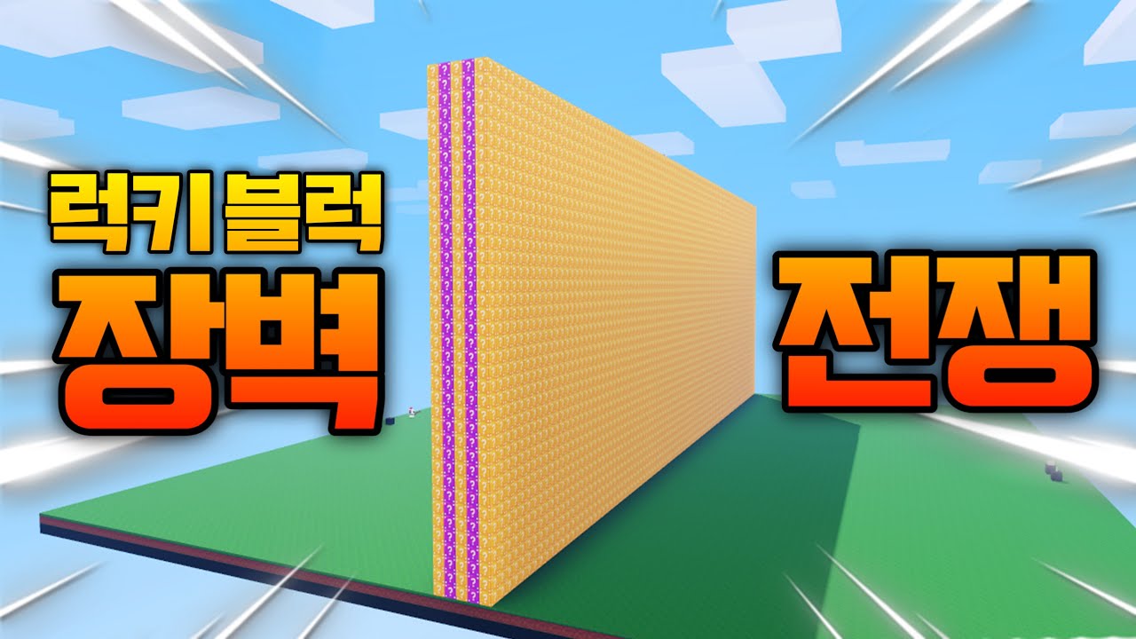 [배드워즈] 럭키블럭 장벽전쟁 너무 재밌습니다ㅋㅋㅋ (맵코드 공개) (로블록스 강태풍)