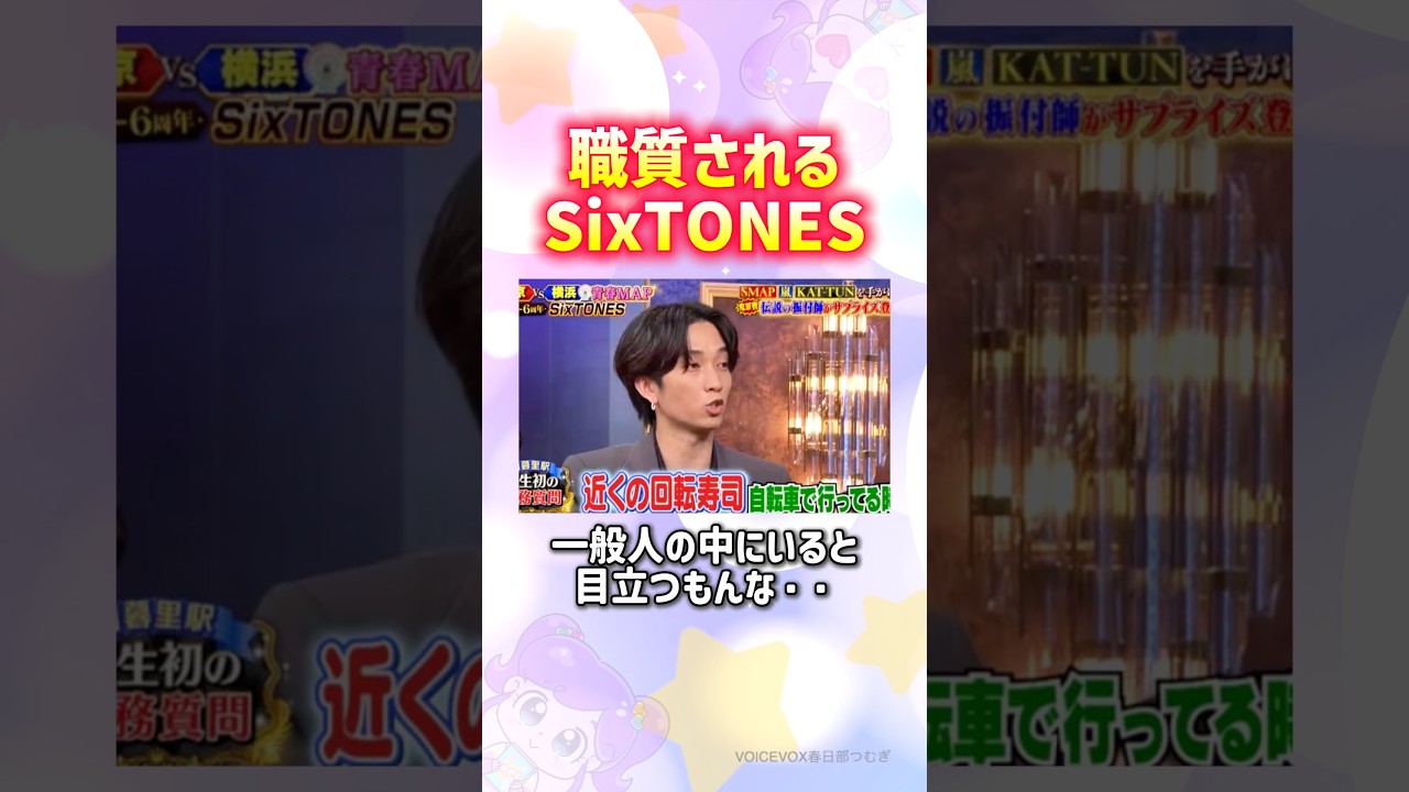 君、チャリ乗る時の姿勢良すぎて怖いんだよww#sixtones #shorts