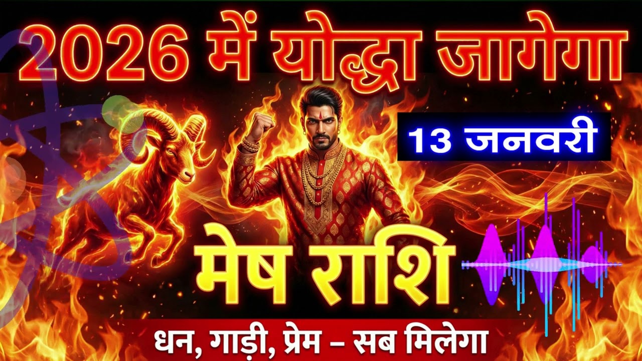 मेष राशि: 2026 में योद्धा जागेगा 😱 धन, गाड़ी, प्रेम सब मिलेगा 🔥 देवता साथ देंगे