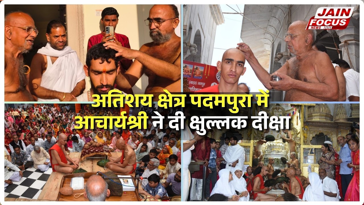 Jaipur : अतिशय क्षेत्र पदमपुरा में आचार्यश्री ने दी क्षुल्लक दीक्षा | Jain Focus