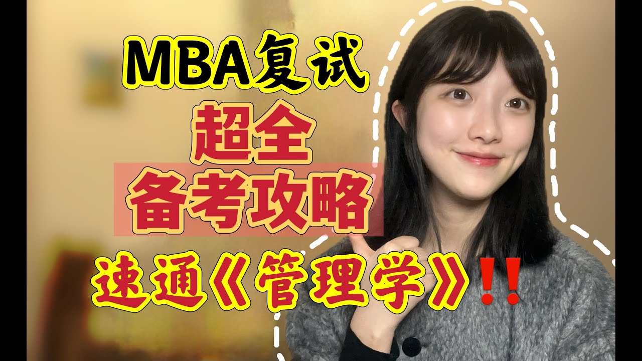 MBA复试备考全攻略！带你速通《管理学》