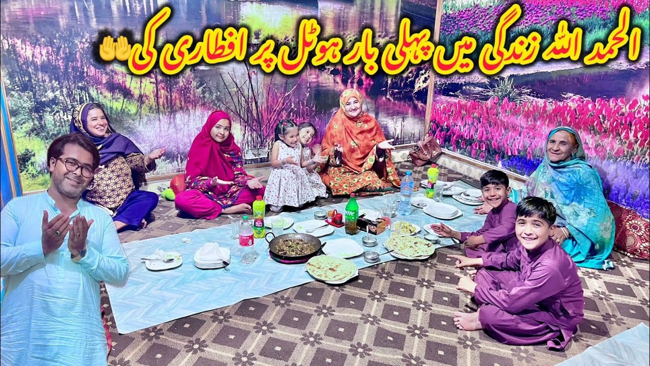 Zindagi men pehli bar hotal par iftari ki😍Sab family bahut khush😍Altaf Ali Balouch