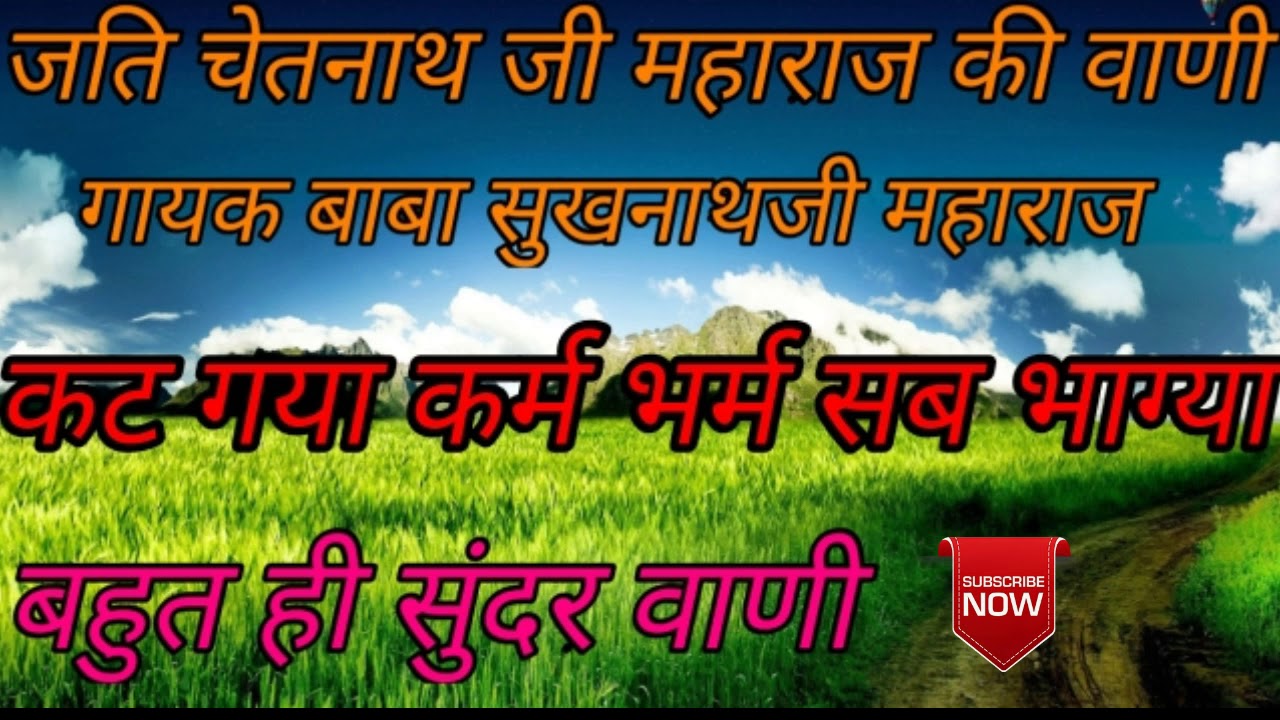 कट गया कर्म भरम सब भाग्या बाबा सुखनाथजी महाराज सुरिलि आवाज में वाणी