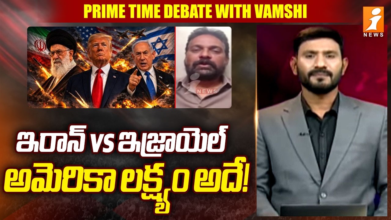 ఇరాన్ vs ఇజ్రాయెల్.. అమెరికా లక్ష్యం అదే! | Prof.Analyst Seshu On Iran vs Israel | iNews