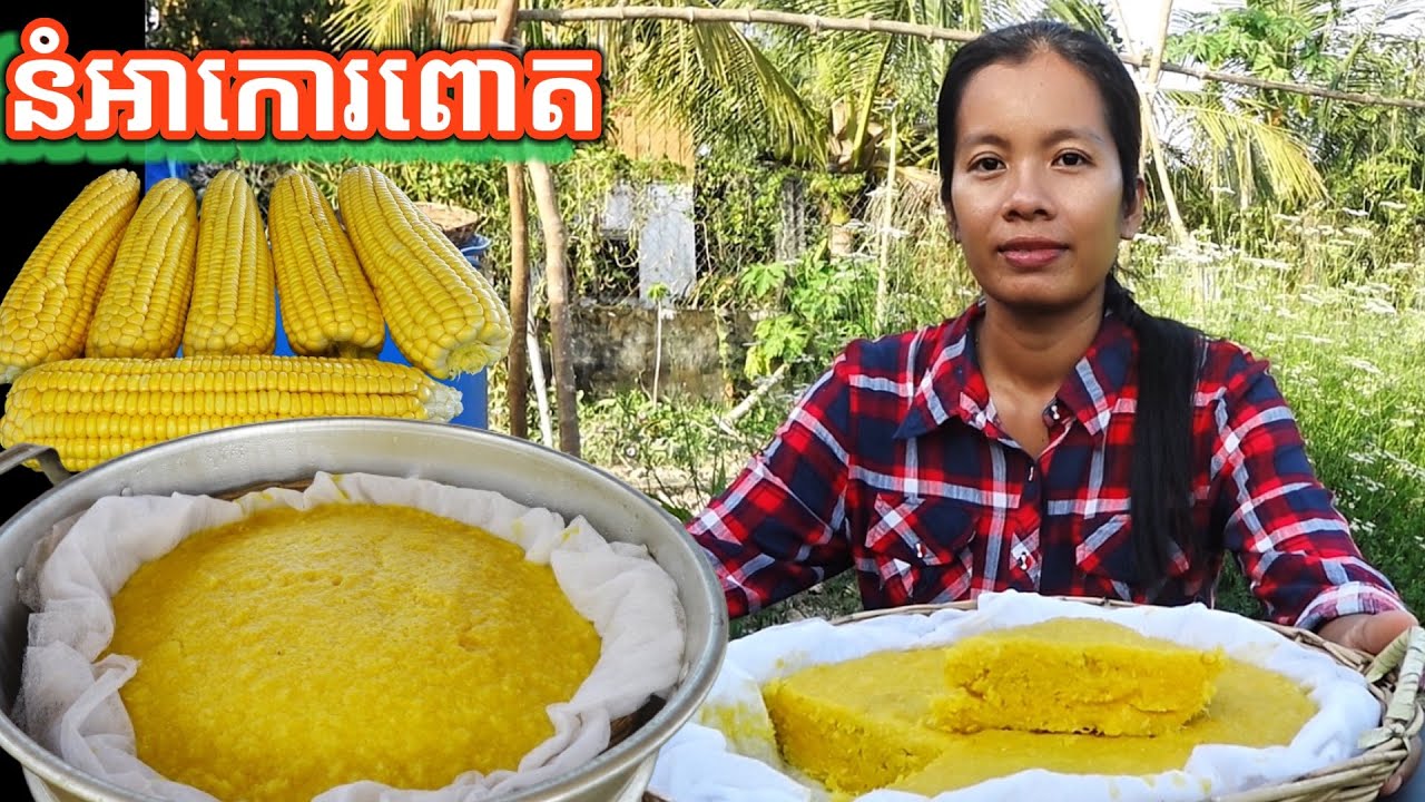 របៀបធ្វើនំអាកោរពោត