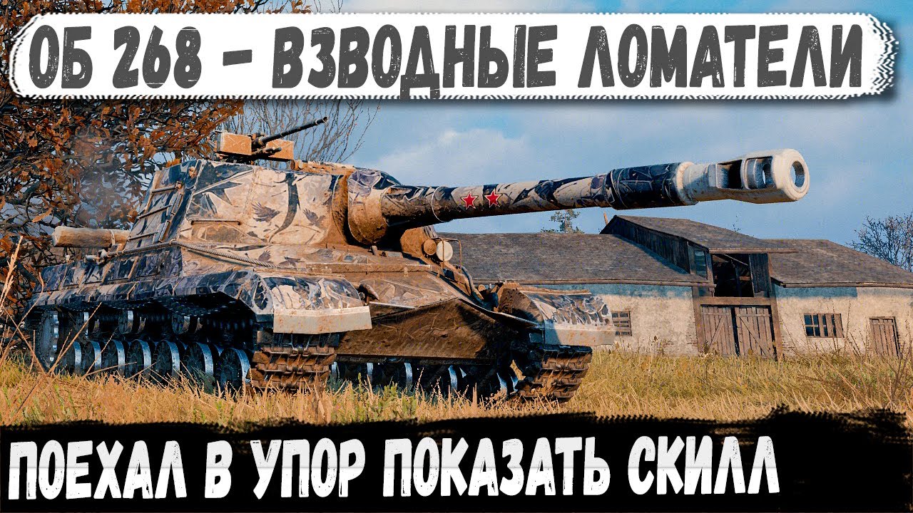 Об 268 ● ВЗВОД УНИЧТОЖЕНИЯ! Никто не выжил.
