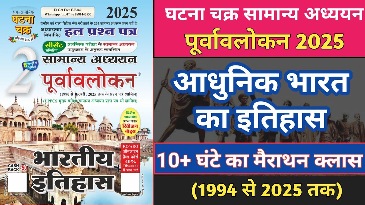 Ghatna Chakra modern history Marathon Class 2025 || Ghatna chakra history 2025 Marathon Class