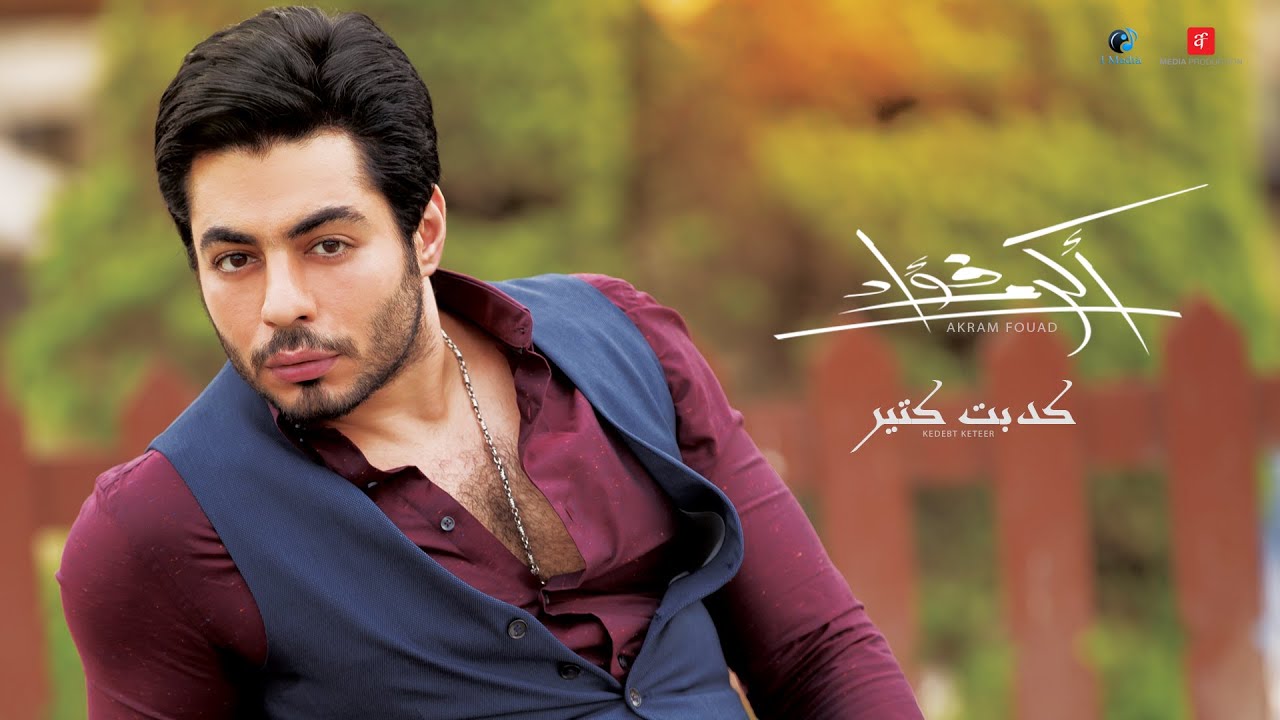 Akram Fouad - Kedebt Keter (Lyrics Video) | أكرم فؤاد - ألبوم بشوف الدنيا - كدبت كتير