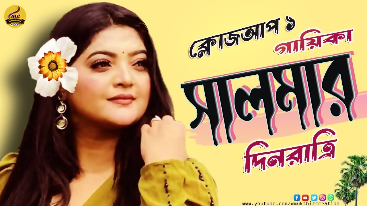 ক্লোজআপ তারকা সালমার জীবনের চড়াই-উতরাই: প্রথম স্বামীর দাবি বনাম বর্তমান জীবনের বাস্তবতা💖💖