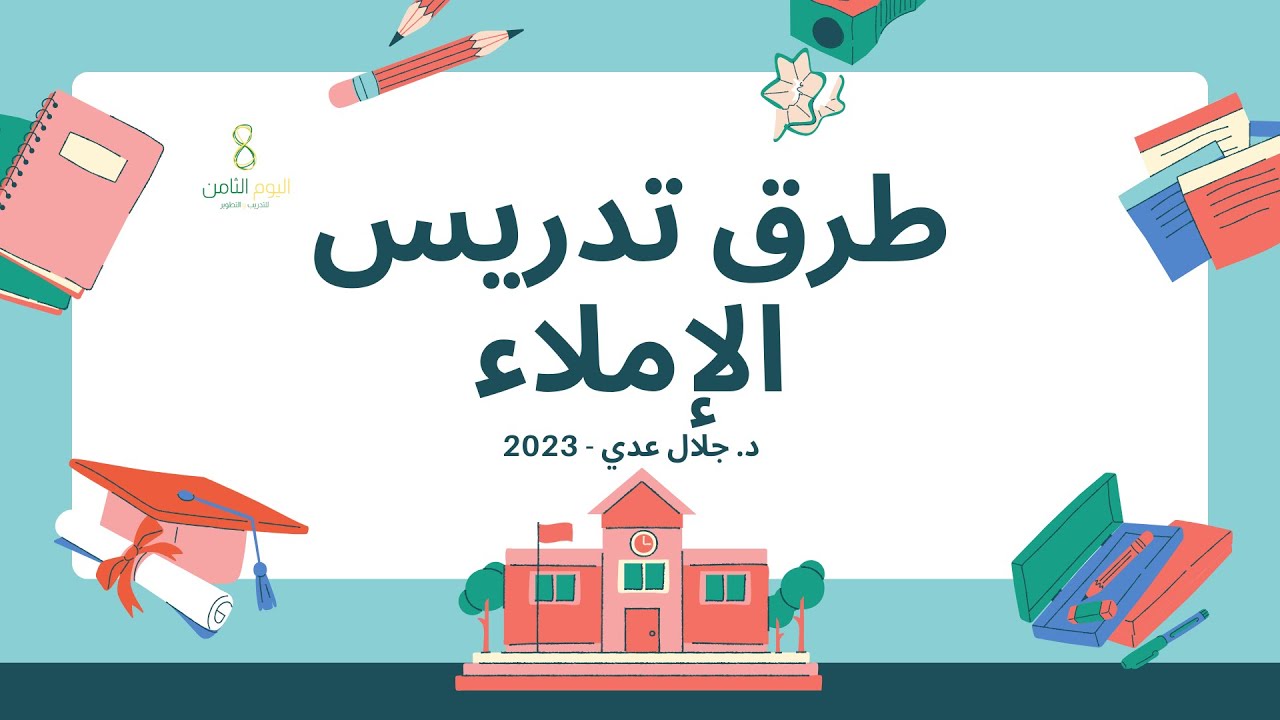 مهارات تدريس الإملاء