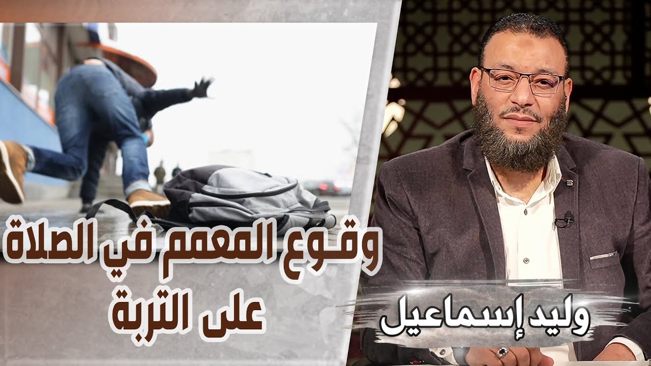 وليد إسماعيل/ح506 -التربة/ وقوع المعمم في الصلاة على التربة