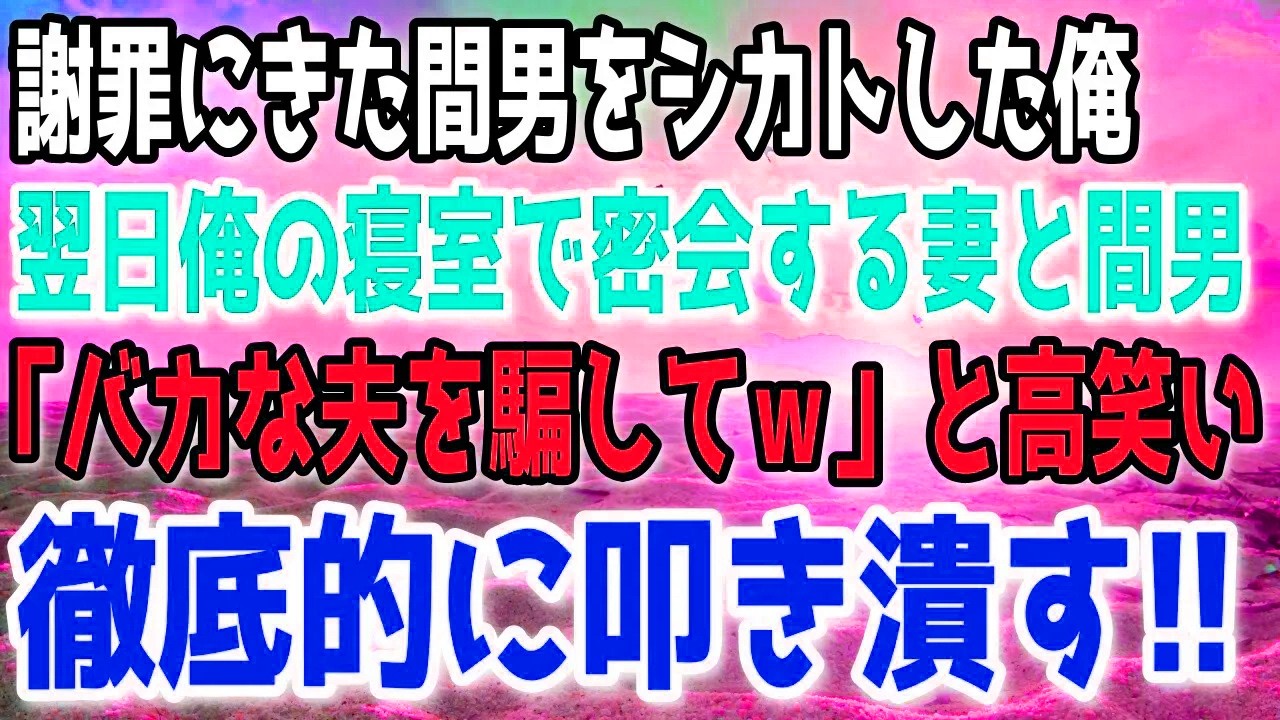 【修羅場】妻の裏切りが判明し、相手の男が謝罪に来たが無視した俺。翌日、家の録画機器を確認すると想像を超える音声が残っていて愕然とした。