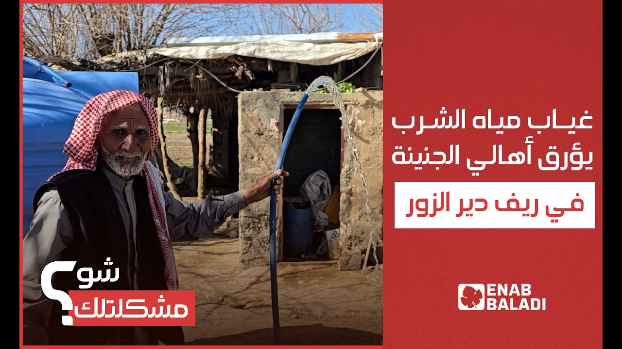 غياب مياه الشرب يؤرق أهالي الجنينة في ريف دير الزور | شو مشكلتك