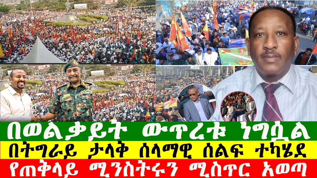 NEWS 270226 የወልቃይት ውጥረቱ ነግሷል፣ህወሓት የጠቅላይ ሚንስትሩን ሚስጥር አወጣ፣ በትግራይ ታላቅ ሰላማዊ ሰልፍ ተካሄደ፣Zewdu show