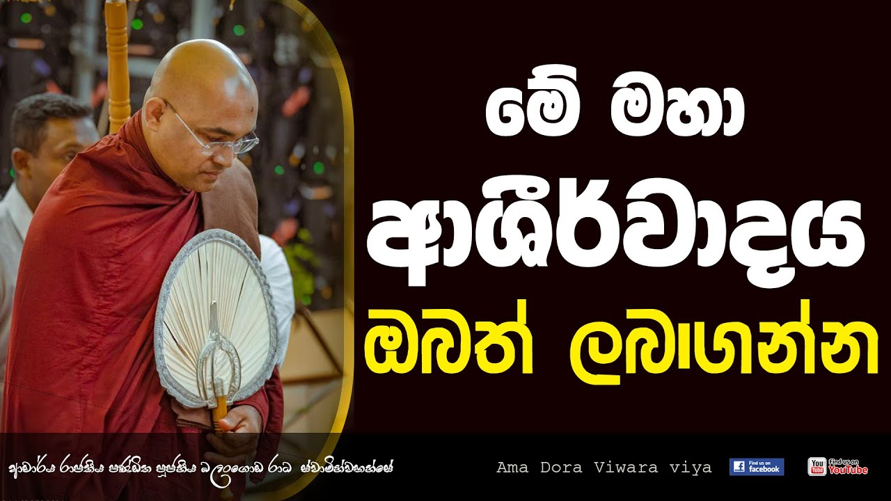 බුදු ගුණ සත්&zwj;යක්&zwj;රියාව - Ven Balangoda Radha Thero Ama dora Viwara Viya
