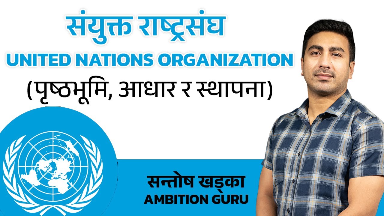 अन्तर्राष्ट्रिय संघसस्था | संयुक्त राष्ट्रसंघ | United Nations Organization | Santosh Khadka |