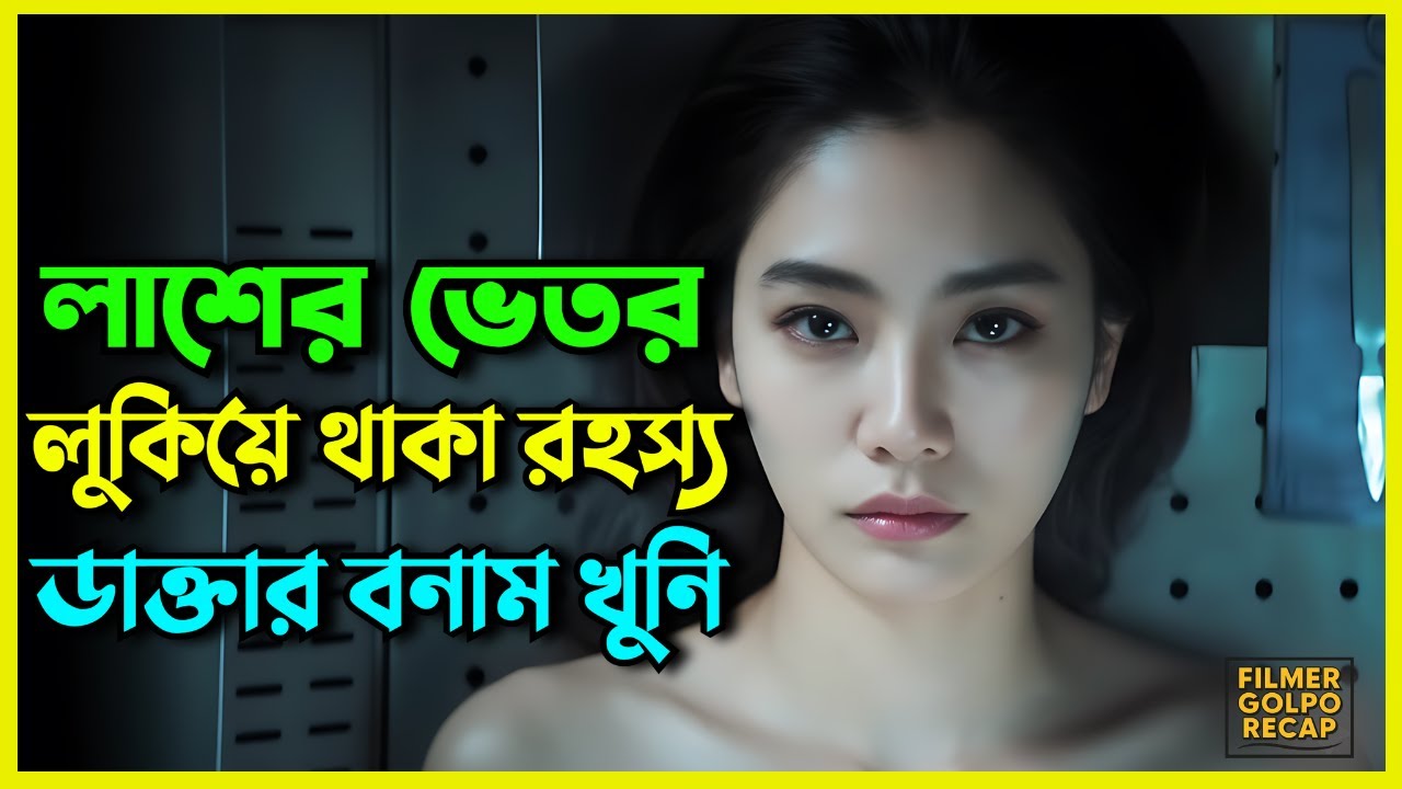 লা*শের ভেতর লুকিয়ে থাকা এক রহস্য | New Suspense Thriller Movie Explain Bangla | Movie Review