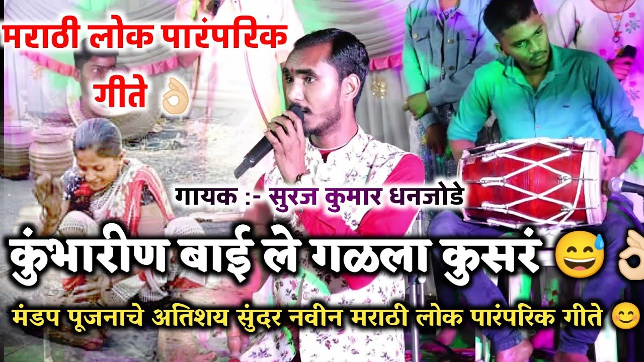 कुंभारीण बाईले व गळला कुसरं 😅🙆‍♂️ ll मंडप पूजनाचे अतिशय सुंदर नव नवीन गीते ll Suraj Dhanjode 🙏🙏