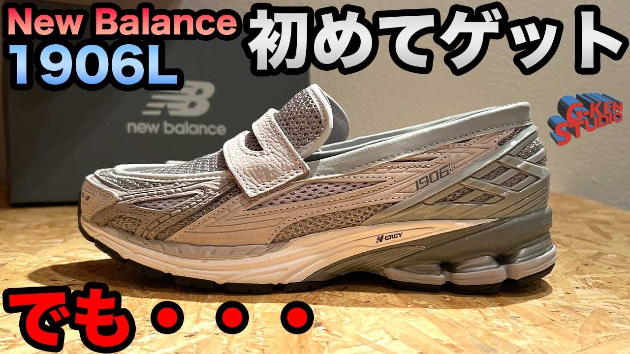 【スニーカー】待望のニューバランスのローファーをゲットしたけど、、、