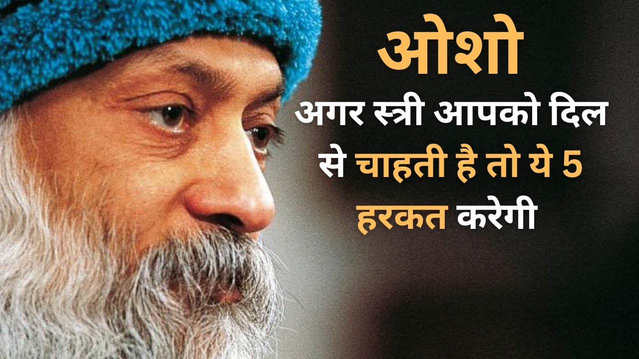 अगर स्त्री आपको दिल से चाहती है तो ये 5 हरकत करेगी | Osho Relationship | ओशो का प्रेम रहस्य