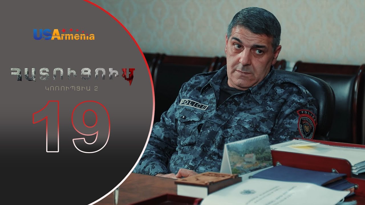 HATUCUM  KORUPCIA 2 ՀԱՏՈԻՑՈԻՄ ԿՈՌՈԻՊՑԻԱ 2 EPISODE 19