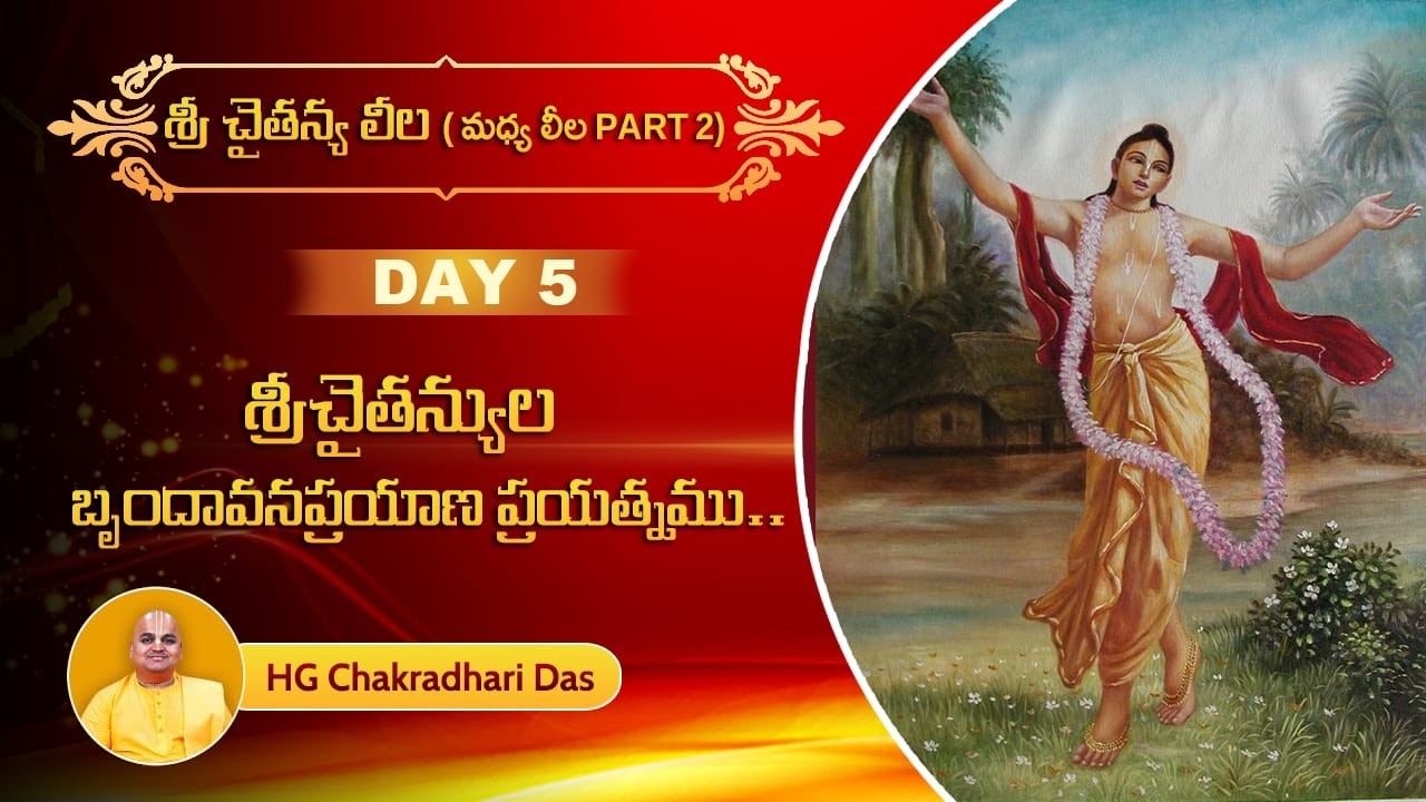 Day 5  CC Madhya Chap 16 PART 1 శ్రీ చైతన్యుల బృందావన ప్రయాణ ప్రయత్నము  HG Chakradhari Das