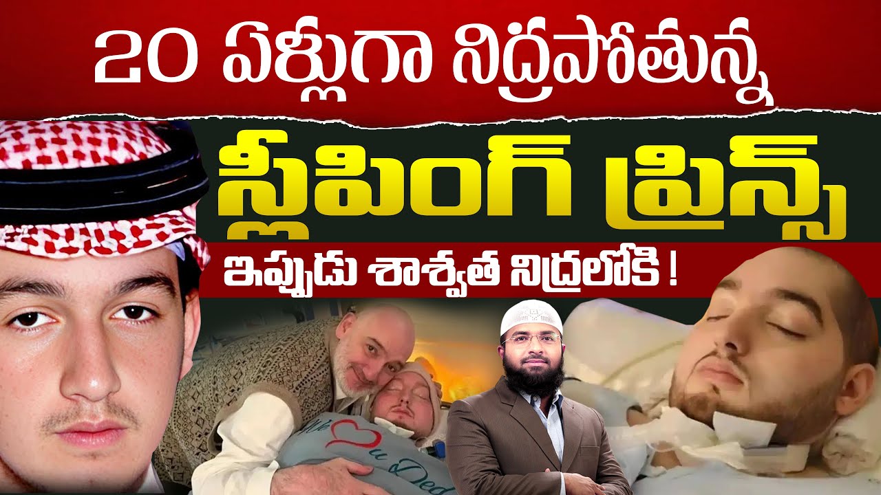20 ఏళ్లుగా నిద్రపోతున్న స్లీపింగ్ ప్రిన్స్ ఇప్పుడు శాశ్వత నిద్రలోకి !  ||  Br Siraj