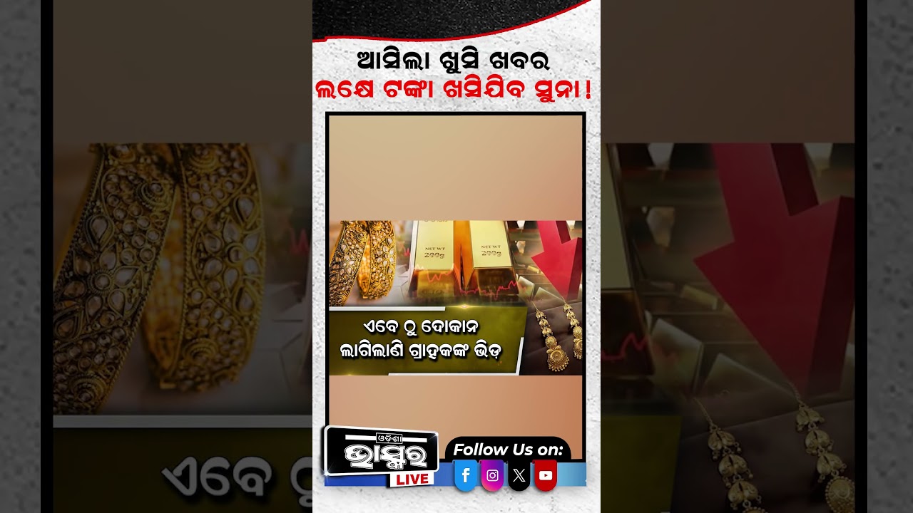 ପୁରା ଶସ୍ତା ହୋଇଗଲା ସୁନା ରୂପା...#gold #silver #odishabhaskar #shortsvideo