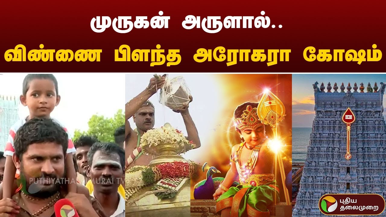 முருகன் அருளால்.. விண்ணை பிளந்த அரோகரா கோஷம் | Murugan | Tiruchendur Temple