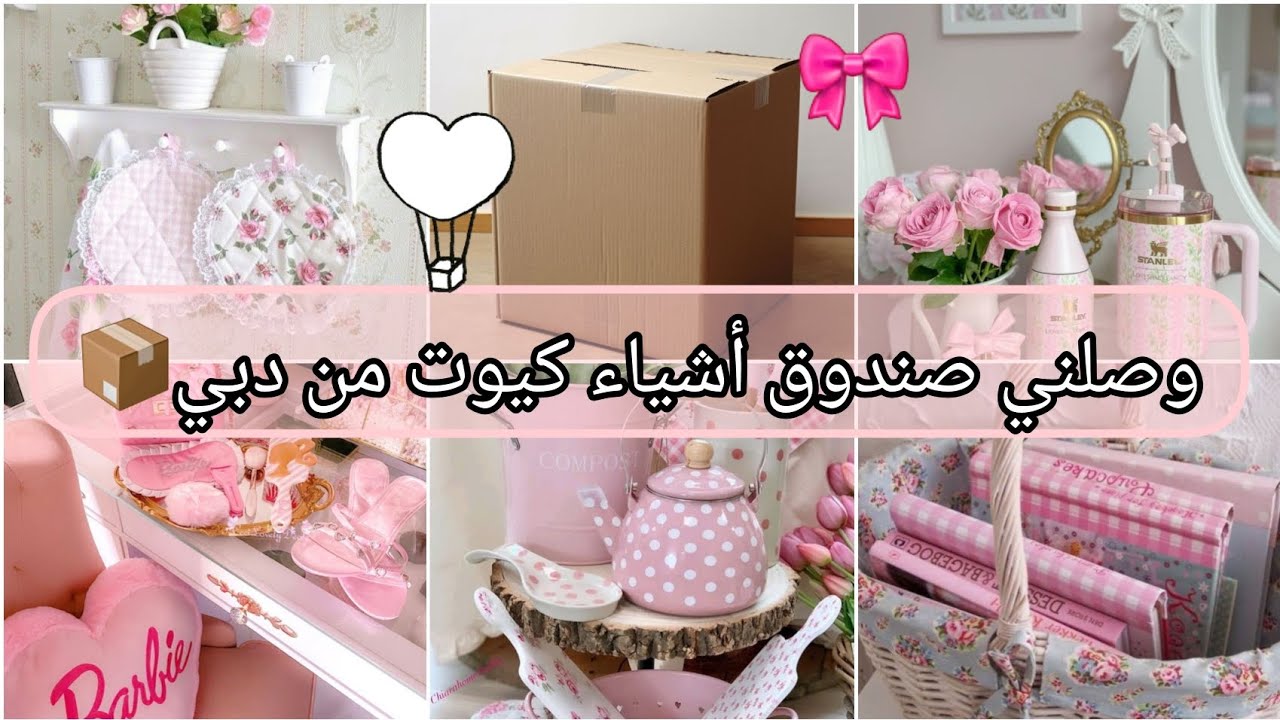 #عروس 👑وصلني صندوق عشوائي من دبي📦أغراض كيوت ومشتريات جديدة🌟موضة2024