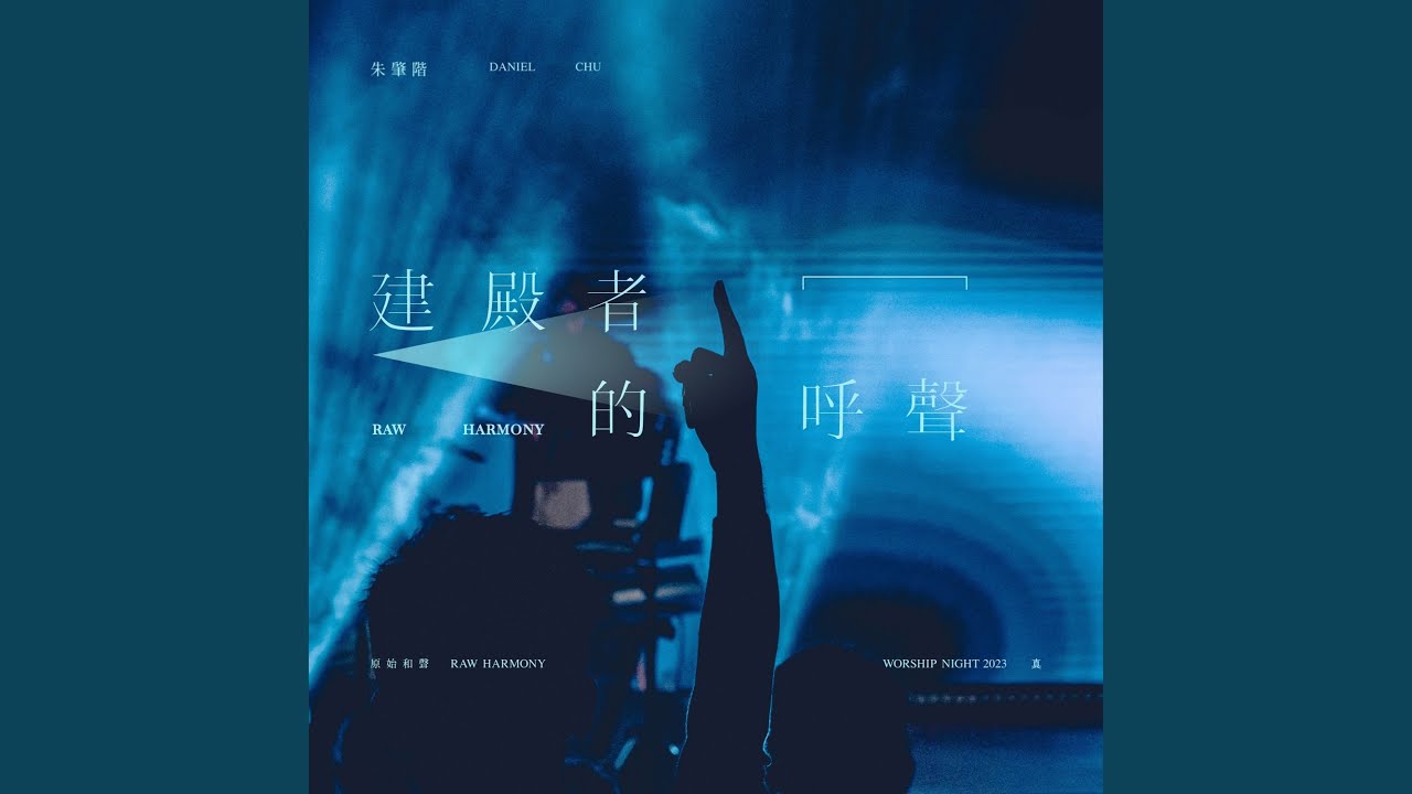 建殿者的呼聲 (Live)