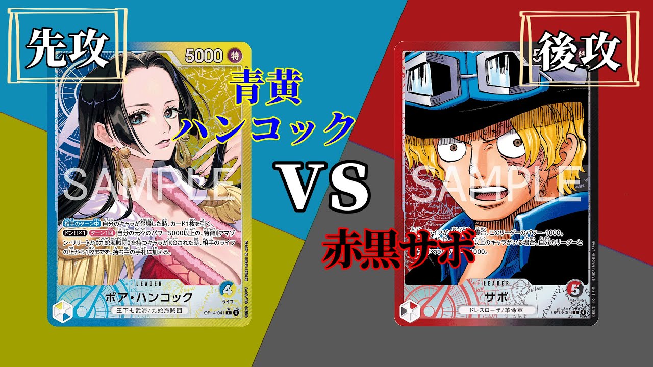 【ワンピースカード】「青黄ハンコッック」vs「赤黒サボ」【対戦動画】