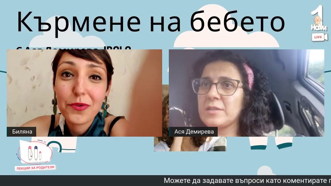 Кърмене на бебето - лекция с Ася Демирева (Breastfeeding)
