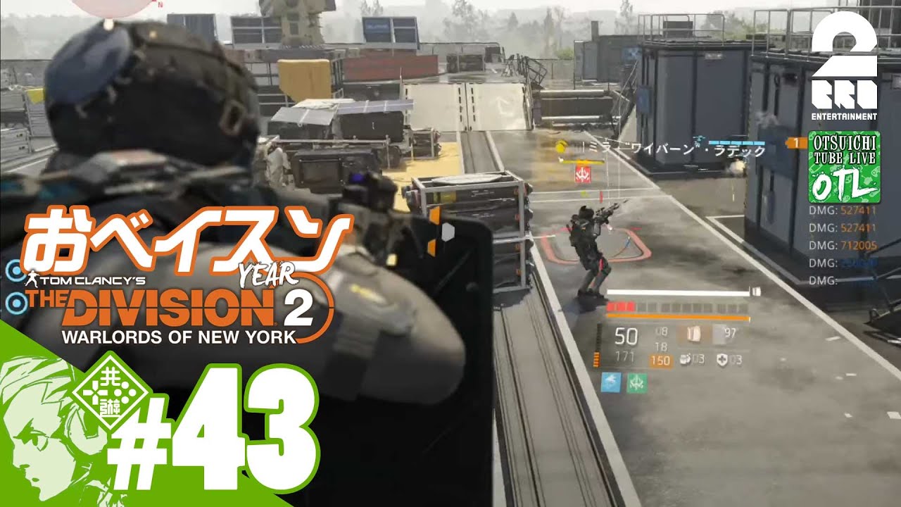 #43【おベイスン】おついちの「ディビジョン2：ウォーロード オブ ニューヨーク」【OTL】
