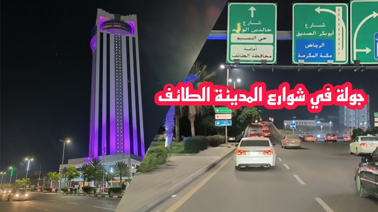 جولة مسائية جميلة في شوارع مدينة الطائف | و تغطية فندق أوالف إنترناشيونال بالطائف