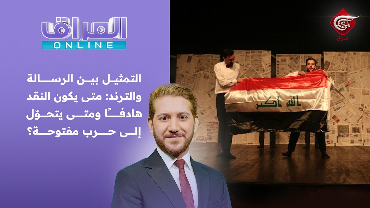 العراق أونلاين | التمثيل بين الرسالة والترند: متى يكون النقد هادفًا ومتى يتحوّل إلى حرب مفتوحة؟ ...