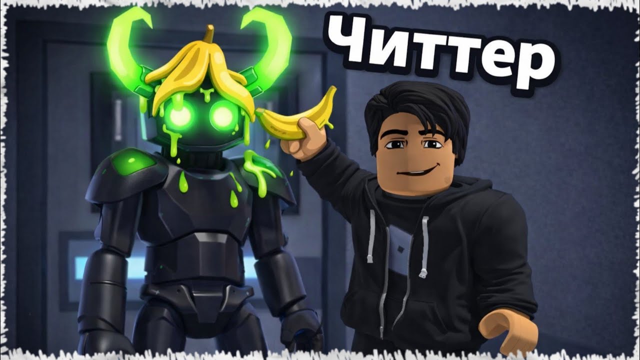 Мен Читтер болып МОНСТРҒА ПРИКОЛ ұстадым | Roblox