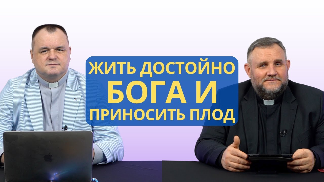 Жить достойно Бога и приносить плод | Колоссянам 1:10 I Валерий Пышков и Александр Клюшев